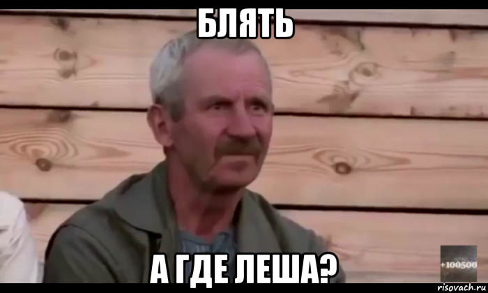 блять а где леша?