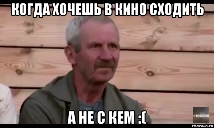 когда хочешь в кино сходить а не с кем :(, Мем  Охуевающий дед