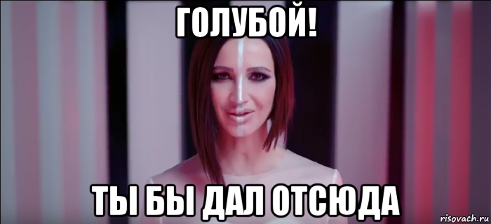 голубой! ты бы дал отсюда