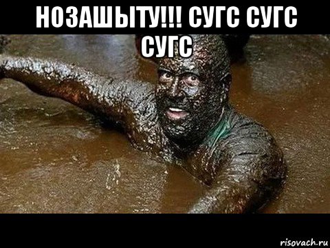 нозашыту!!! сугс сугс сугс , Мем Ооооо