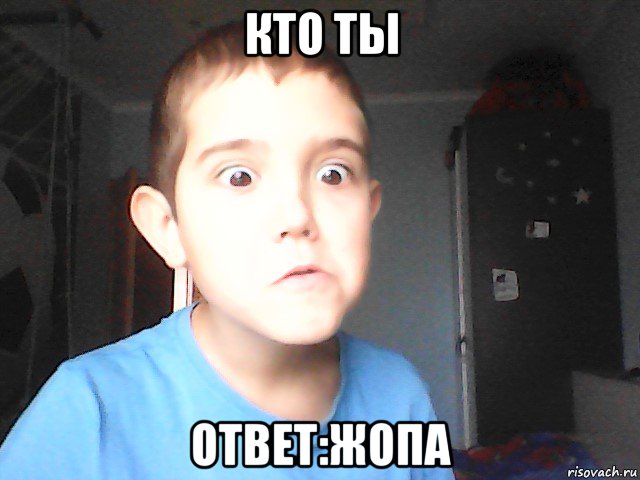 кто ты ответ:жопа, Мем Опа