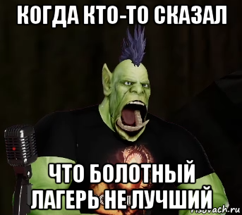 когда кто-то сказал что болотный лагерь не лучший, Мем Орк-подкастер