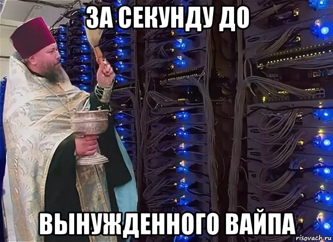 за секунду до вынужденного вайпа, Мем Освящение сервера