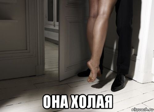  она холая, Мем От пола