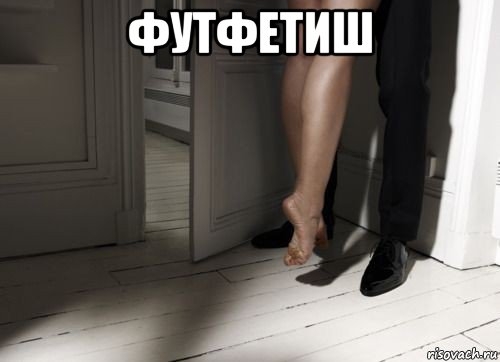 футфетиш , Мем От пола