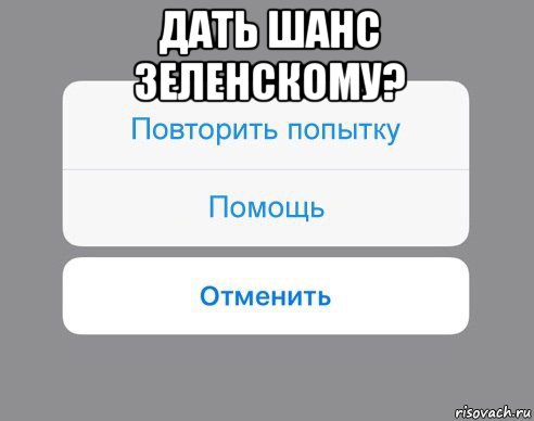 дать шанс зеленскому? , Мем Отменить Помощь Повторить попытку