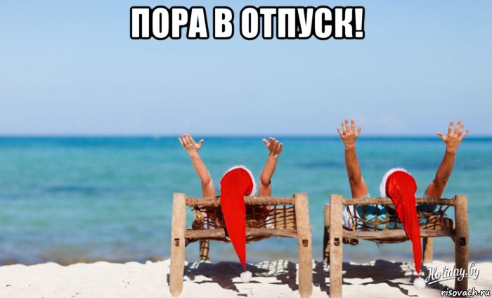 пора в отпуск! , Мем Отпуск новый год