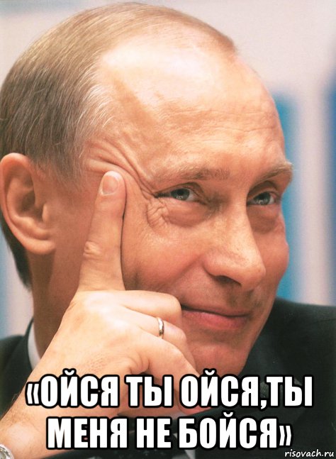  «ойся ты ойся,ты меня не бойся», Мем Ойся