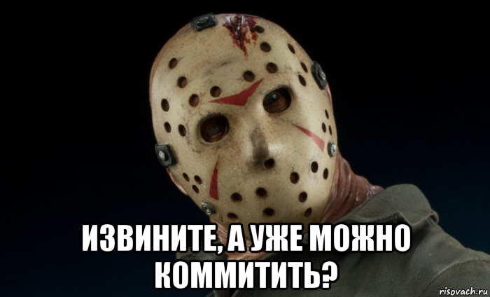  извините, а уже можно коммитить?, Мем П13