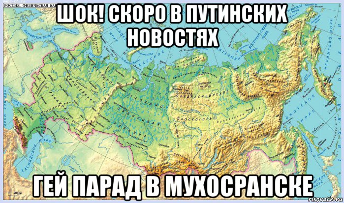 шок! скоро в путинских новостях гей парад в мухосранске, Мем П