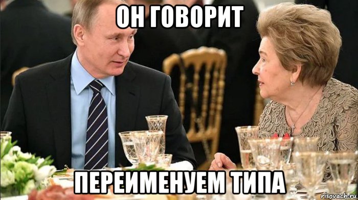 он говорит переименуем типа, Мем П