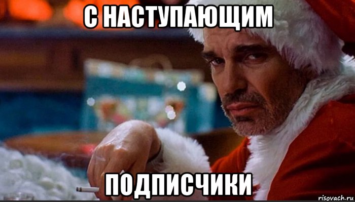 с наступающим подписчики, Мем П