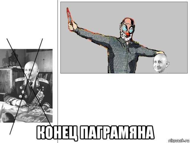  конец паграмяна, Мем Паграмян енд