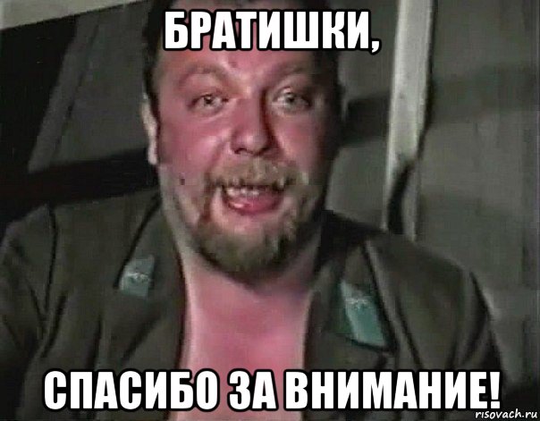 братишки, спасибо за внимание!