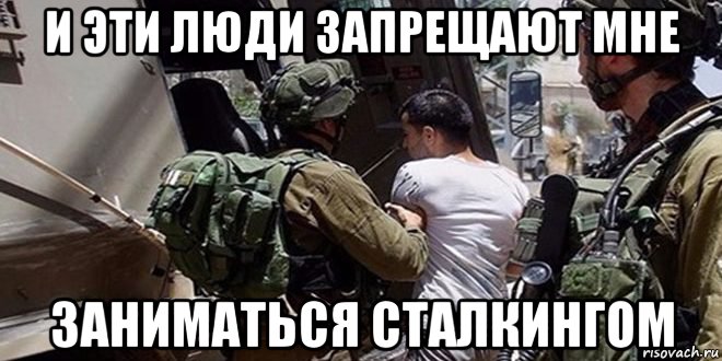 и эти люди запрещают мне заниматься сталкингом, Мем Палестино-израильский конфликт