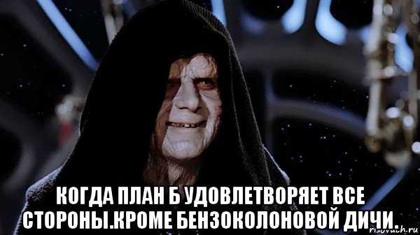  когда план б удовлетворяет все стороны.кроме бензоколоновой дичи., Мем Palpatin