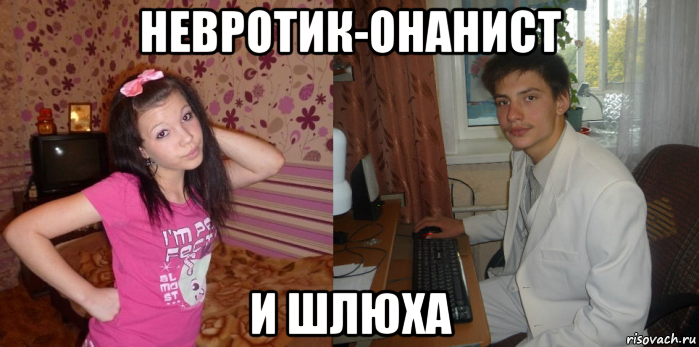 невротик-онанист и шлюха, Мем Парень и девушка