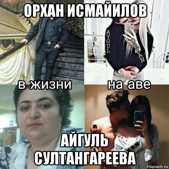 орхан исмайилов айгуль султангареева, Мем Парень на аву