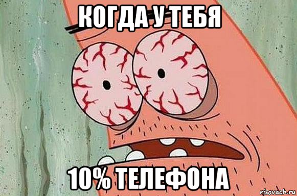 когда у тебя 10% телефона