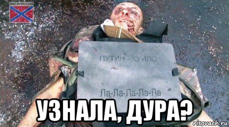  узнала, дура?, Мем Пееп