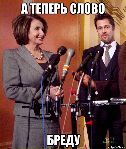 а теперь слово бреду, Мем Pelosi