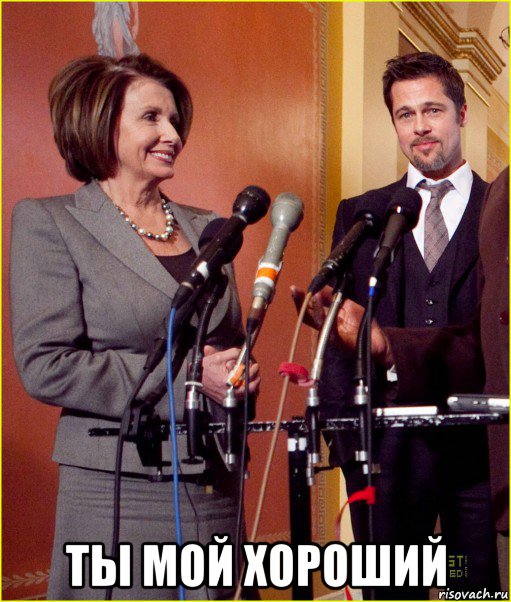  ты мой хороший, Мем Pelosi