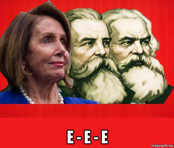  е - е - е, Мем Pelosi