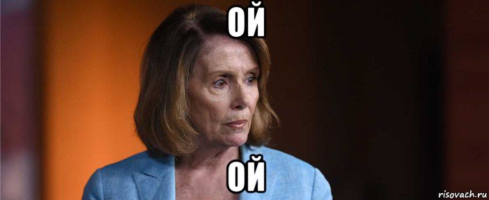 ой ой, Мем Pelosi
