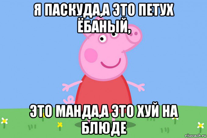 я паскуда,а это петух ёбаный, это манда,а это хуй на блюде, Мем Пеппа