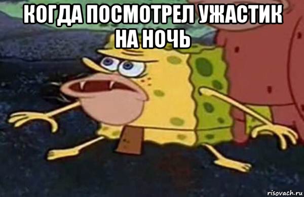 когда посмотрел ужастик на ночь , Мем Первобытный спанч боб