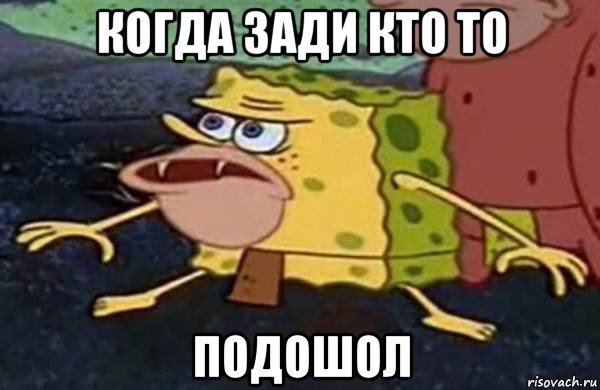когда зади кто то подошол, Мем Первобытный спанч боб