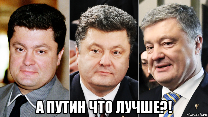  а путин что лучше?!, Мем Петр Порошенко