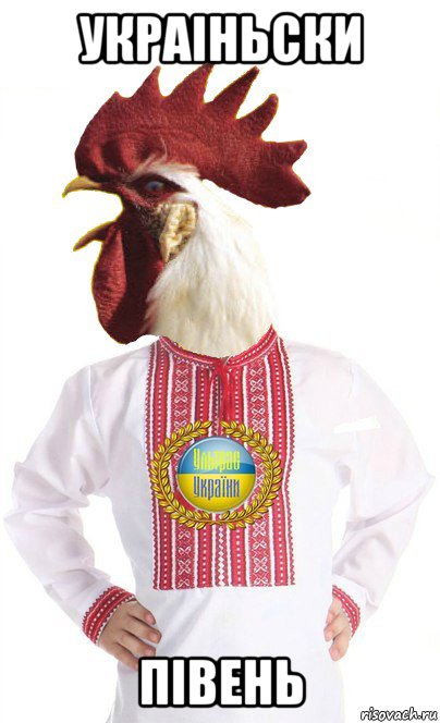 украiньски пiвень