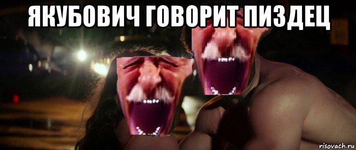 якубович говорит пиздец , Мем Пика пиздец