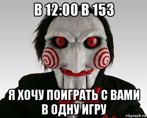 в 12:00 в 153 я хочу поиграть с вами в одну игру