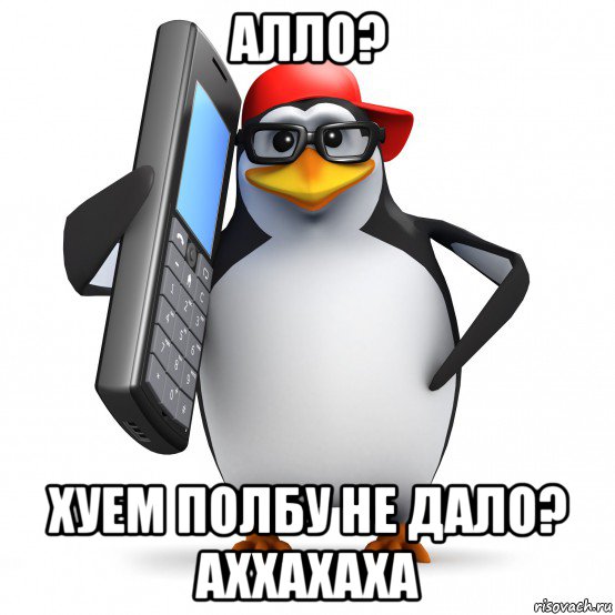 алло? хуем полбу не дало? аххахаха, Мем   Пингвин звонит