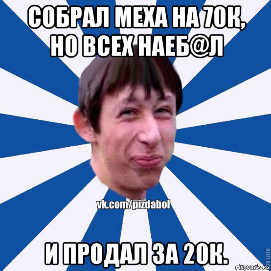 собрал меха на 70к, но всех наеб@л и продал за 20к., Мем Пиздабол типичный вк