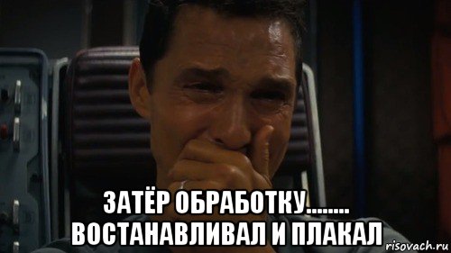  затёр обработку........ востанавливал и плакал