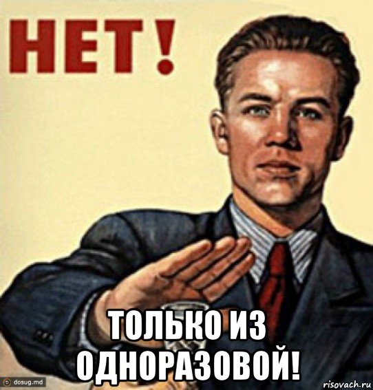  только из одноразовой!