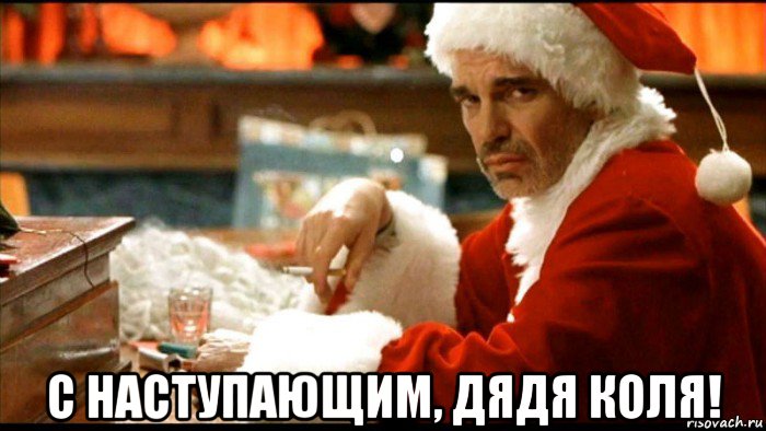  с наступающим, дядя коля!, Мем Плохой санта