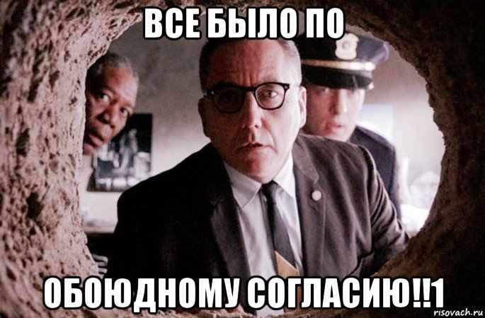 все было по обоюдному согласию!!1, Мем Побег из Шоушенка