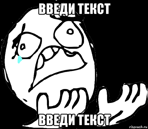 введи текст введи текст