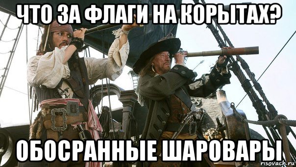 что за флаги на корытах? обосранные шаровары