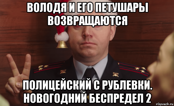 володя и его петушары возвращаются полицейский с рублевки. новогодний беспредел 2, Мем Полицейский с Рублевки