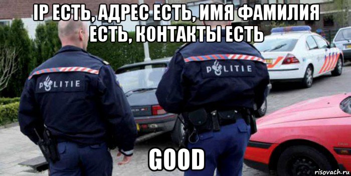ip есть, адрес есть, имя фамилия есть, контакты есть good, Мем Полиция