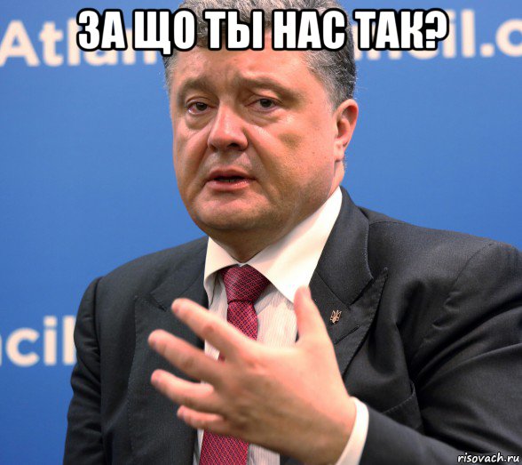 за що ты нас так? 