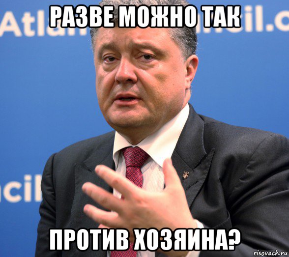 разве можно так против хозяина?