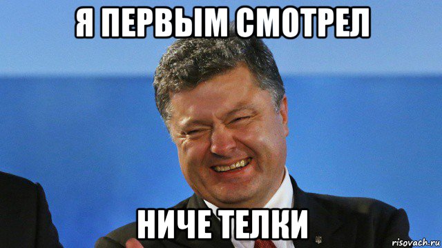 я первым смотрел ниче телки