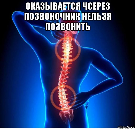 оказывается чсерез позвоночник нельзя позвонить , Мем Поза