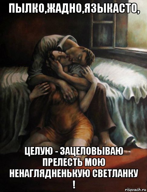 пылко,жадно,языкасто, целую - зацеловываю прелесть мою ненаглядненькую светланку !, Мем Поза